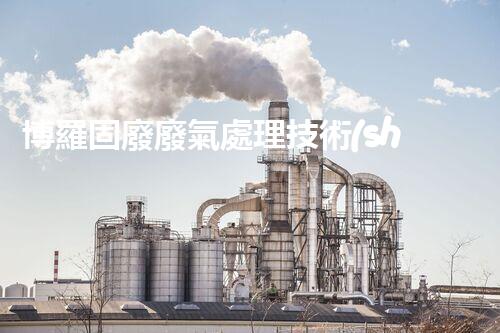 博羅固廢廢氣處理技術(shù)，到底有多厲害？